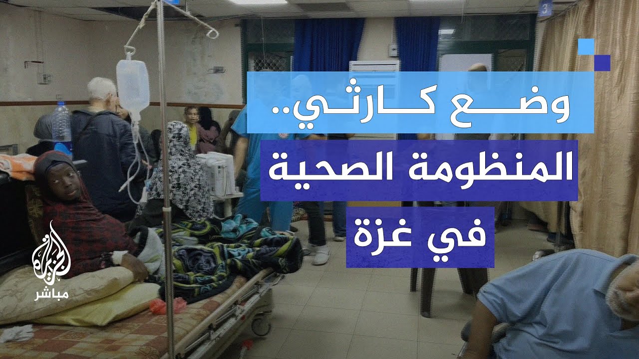 حالة مستشفى شهداء الأقصى بعد مرور عام على الحرب الإسرائيلية على غزة