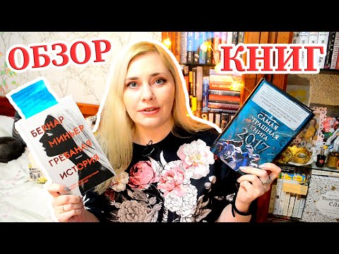 ЧТО ПОЧИТАТЬ ? | САМАЯ СТРАШНАЯ КНИГА 🤡 ГРЕБАНАЯ ИСТОРИЯ БЕРНАР МИНЬЕР 📚