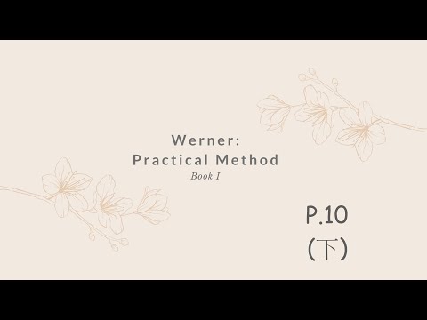 【威納大提琴實用法】第一冊－P.10（下）