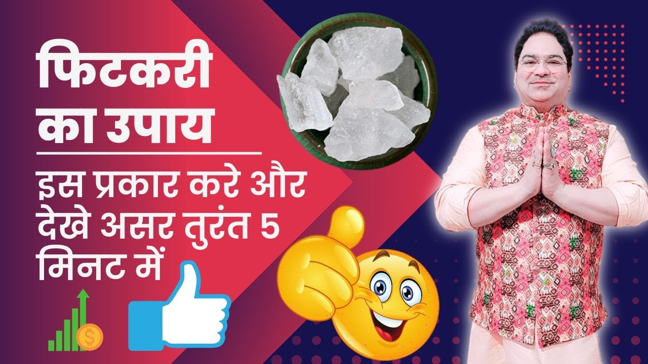 फिटकरी का उपाय इस प्रकार करे और देखे असर तुरंत 5 मिनट में 