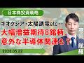 【SBI証券】キオクシア・太陽誘電etc・・大幅増益期待8銘柄 意外な半導体関連も? (5/22)