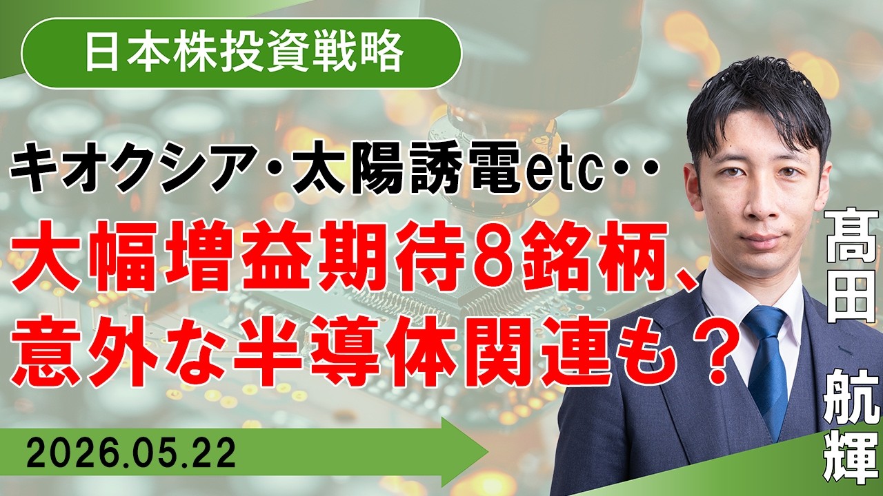 【SBI証券】キオクシア・太陽誘電etc・・大幅増益期待8銘柄 意外な半導体関連も? (5/22)