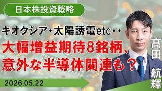 【SBI証券】キオクシア・太陽誘電etc・・大幅増益期待8銘柄　意外な半導体関連も？ (5/22)