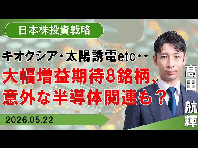 【SBI証券】キオクシア・太陽誘電etc・・大幅増益期待8銘柄　意外な半導体関連も？ (5/22)
