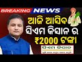 ଆଜି ଆସିବ ଟଙ୍କା ₹୨୦୦୦ ସିଏମ କିଷାନ | Cm Kisan Yojana New Installment 2026 | CM Kisan New Update Today