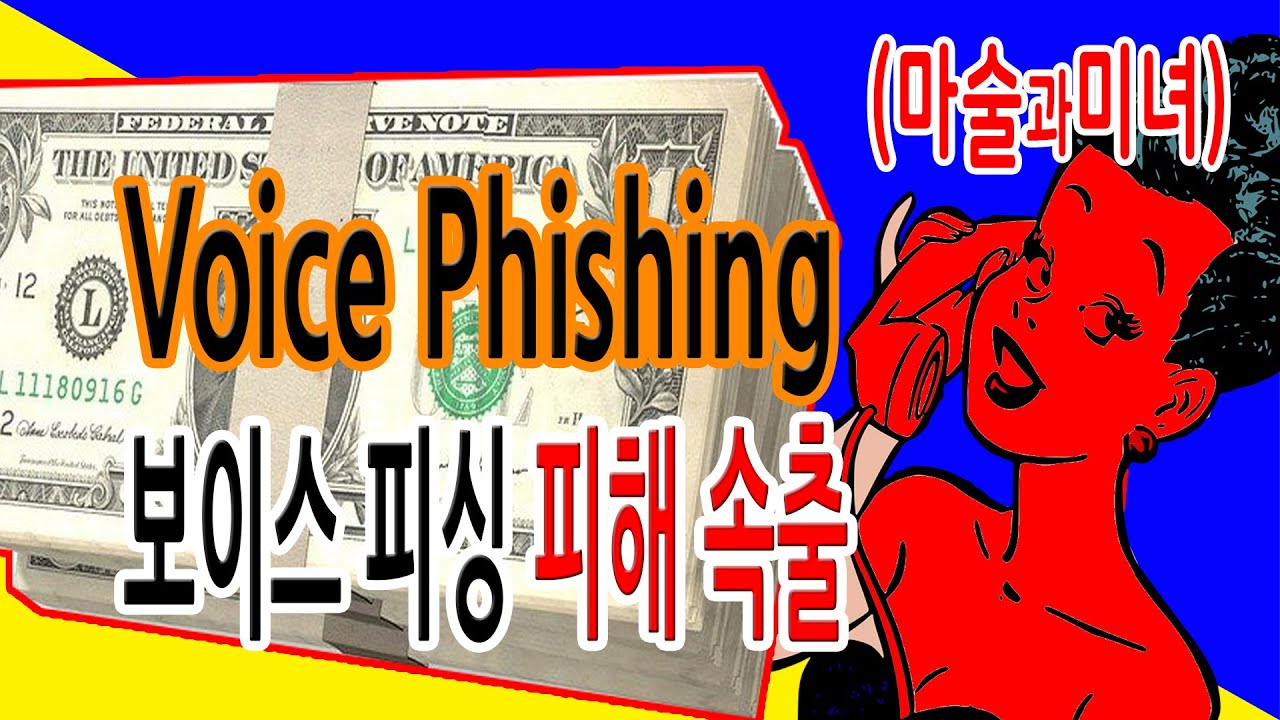 Voice phishing Smishing 스미싱 사기 ... 보이스피싱 피해 속출 - 마술과 미녀, 빵캐스트 예능