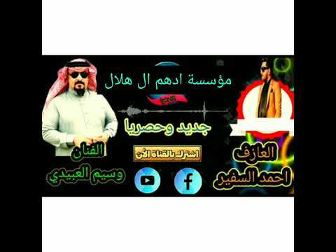 الفنان وسيم العبيدي دبكات جبور اضلوعية اسباع البرية العازف احمد السفير اشترك وفعل الجرس 