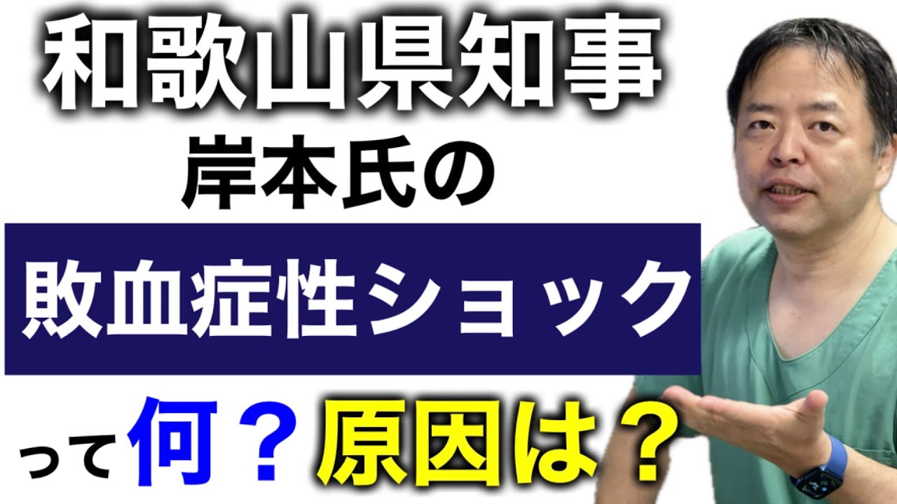 和歌山県知事の敗血症性ショックって何？原因は？有名人解説シリーズ【医師解説】