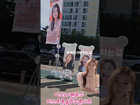 이소나 신곡목련?미스트롯4광주콘서트 소나시대 팬부스?