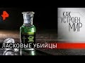 Ласковые убийцы. "Как устроен мир" с Тимофеем Баженовым (25.02.20).