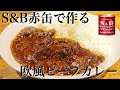 【鍋ひとつで】S&B赤缶で作る至高の欧風ビーフカレーの作り方【スパイスカレーレシピ】
