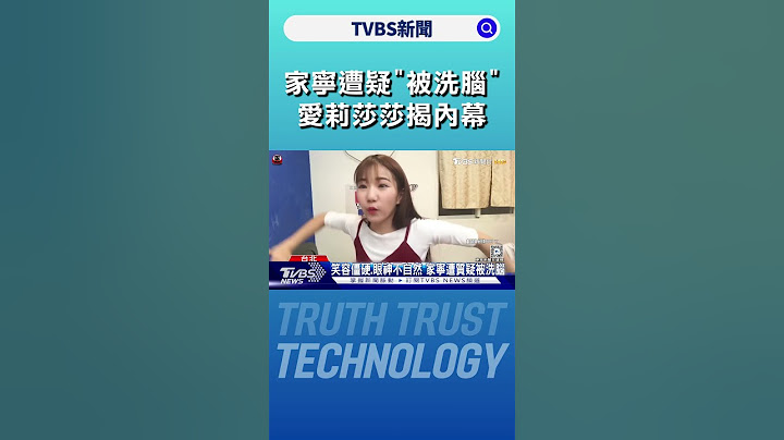 家寧疑遭心靈課程洗腦 愛莉莎莎揭內幕:「必須無條件服從老師」｜TVBS新聞 @TVBSNEWS01