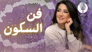 السكون: غيّر كيمياء جهازك العصبي وافتح أبواب التجلي