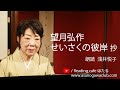 <小説>望月弘作「せいさくの彼岸」抄 朗読*浅井悦子