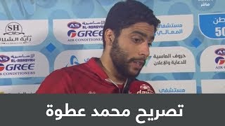 تصريح لاعب نادي #الرائد محمد عطوة : بعد خسارة المباراة الماضية، تعاهدنا على الفوز