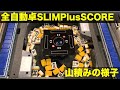 全自動麻雀卓「SLIMPlusSCORE（スリムプラススコア）」の山積みをただ眺める動画！