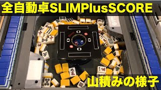 全自動麻雀卓「SLIMPlusSCORE（スリムプラススコア）」の山積みをただ眺める動画！