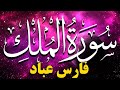      سورة الملك فارس عباد