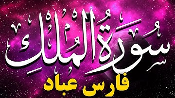 Surah Al Mulk Fares Abbad 🌹  سورة الملك فارس عباد