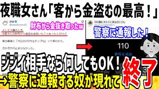 夜職女さん「客の財布から金盗みまくった事ある！w」→警察に通報され人生終わってしまう...【ゆっくり解説】