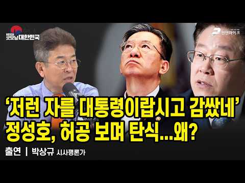 ‘저런 자를 대통령이랍시고 감쌌네’...정성호, 허공 보며 탄식...왜? / 박상규 시사평론가 [굿모닝 대한민국]