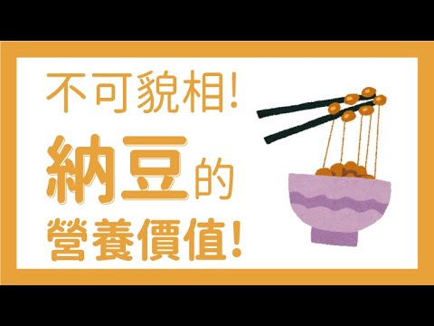 《日本學者：一天一盒納豆　年輕十歲》【2019.10.23『1600ㄟ播新聞尚健康』】