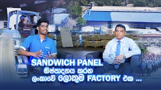 Sandwich Panel නිෂ්පාදනය කරන ලංකාවේ ලොකුම factory එක | Metecno Lanka