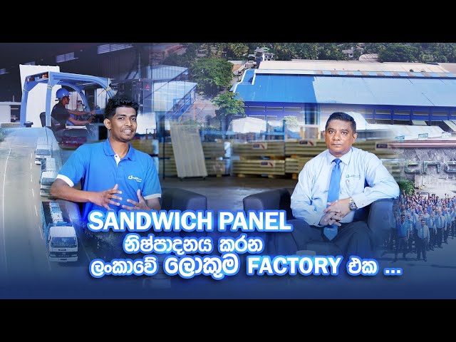 Sandwich Panel නිෂ්පාදනය කරන ලංකාවේ ලොකුම factory එක | Metecno Lanka