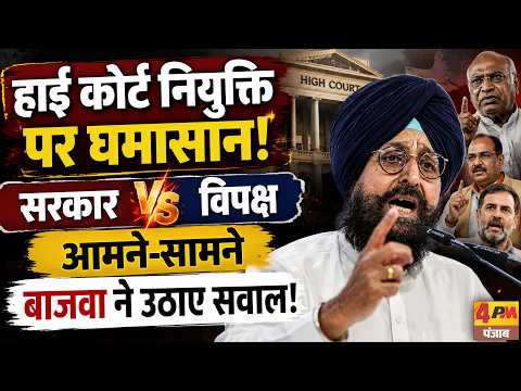 New Rift in Punjab Politics, High Court Appointment Becomes an Issue, Bajwa's Sharp Attack!