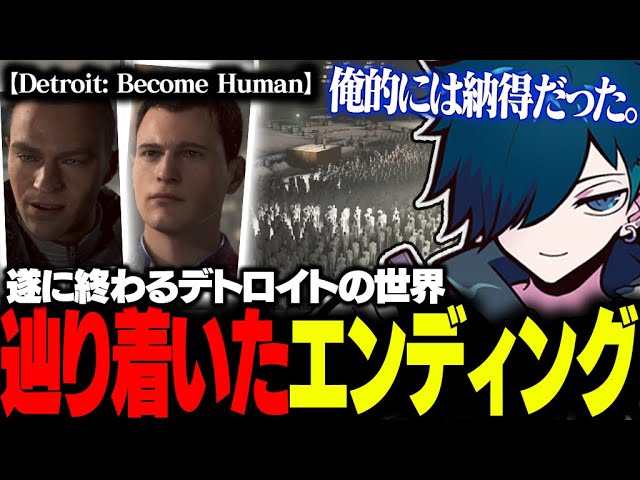 【♯5】数々の選択肢を選びバニラが辿り着いたエンディングとは？【Detroit: Become Human】