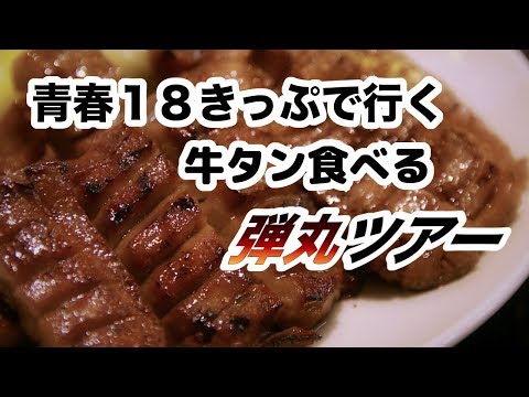 青春18きっぷで牛タンを食べに行く弾丸ツアー in 仙台
