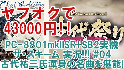 【PC-8801SR実機】古代祐三祭り！『ザ・スキーム』実況#04【PC歴41年】