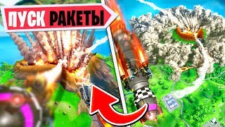 🚀ИВЕНТ 10 СЕЗОНА ФОРТНАЙТ! ФОРТНАЙТ 10 СЕЗОН! КОГДА БУДЕТ ЗАПУСК РАКЕТЫ ФОРТНАЙТ!