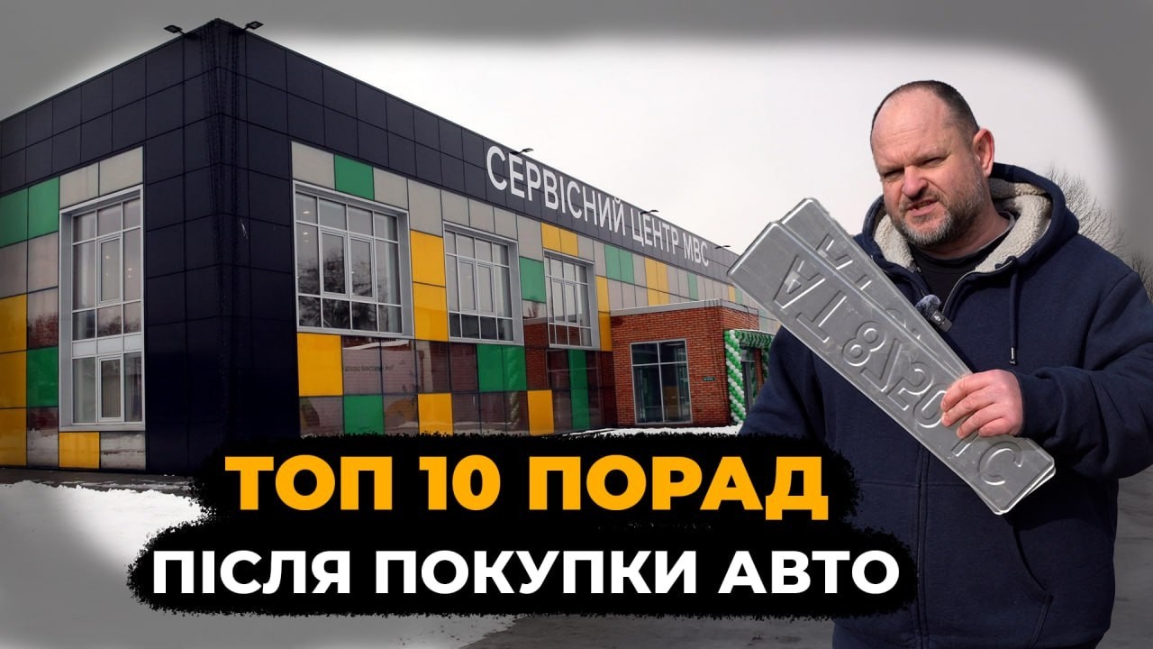 Що робити після купівлі авто? | ТОП 10 порад | 1-AUTO | Автопдібір Україна