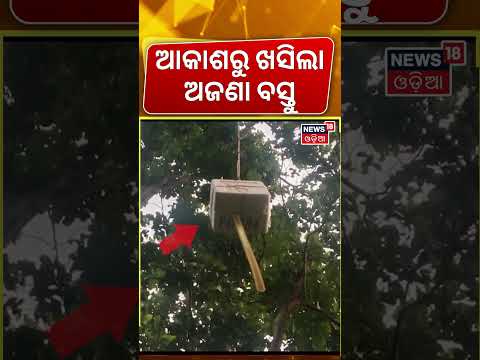 Balasore News: ଆକାଶରୁ ଖସିଲା ଅଜଣା ବସ୍ତୁ ! Mysterious Object From Sky in Nilagiri | Villagers Alert