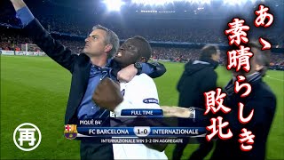 世界一メシウマな敗北2009-10 Cl バルセロナ 1-0 インテル