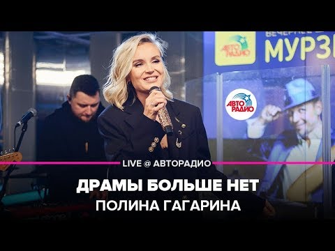 Полина Гагарина - Драмы Больше Нет