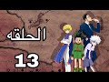 القناص Hunter X Hunter الحلقة 13 مدبلجة بالعربية كاملة بجودة عالية مغامرة غون 2011 