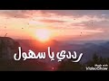 أجمل انشودة تسمعها في حياتك رددي ياسهول رددي ياجبال