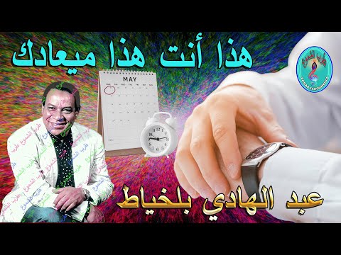 عبد الهادي بلخياط هذا أنت هذا ميعادك