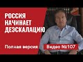 Путин “моргнул”/ Новые фейки “кремлевских”/ Выступление посла Китая в США/ Полный обзор/ Видео №107