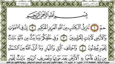 سورتي الدخان ، الجاثية بصوت الشيخ علي بن عبدالرحمن الحذيفي برواية قالون عن نافع