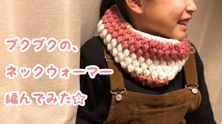 【かぎ針編み】玉編みのネックウォーマーを作りたい☆（Crochet neck warmer）