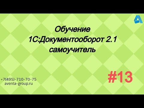 1С:Документооборот 2.1. Урок 13. Шаблоны процессов. За 5 минут.