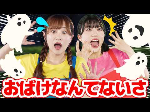 おばけなんてないさ👻【ジャンボリー！シアター】童謡 絵本 おはなしソング