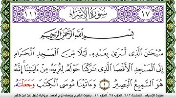 سورة الإسراء مكتوبة يوسف نوح احمد برواية قنبل عن ابن كثير