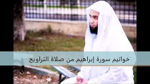 تلاوة خاشعة من خواتيم سورة إبراهيم - ليلة 17 رمضان 1440هـ - للشيخ عبد الرحمن الزواوي