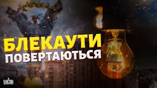 Блекаути повертаються. Росіяни знищили енергосистему: чи врятує підняття тарифів?