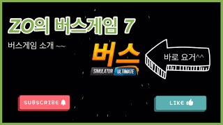 ZO의 버스게임 7 | ZO’s Bus Game No.7 | 버스게임 소개 screenshot 4