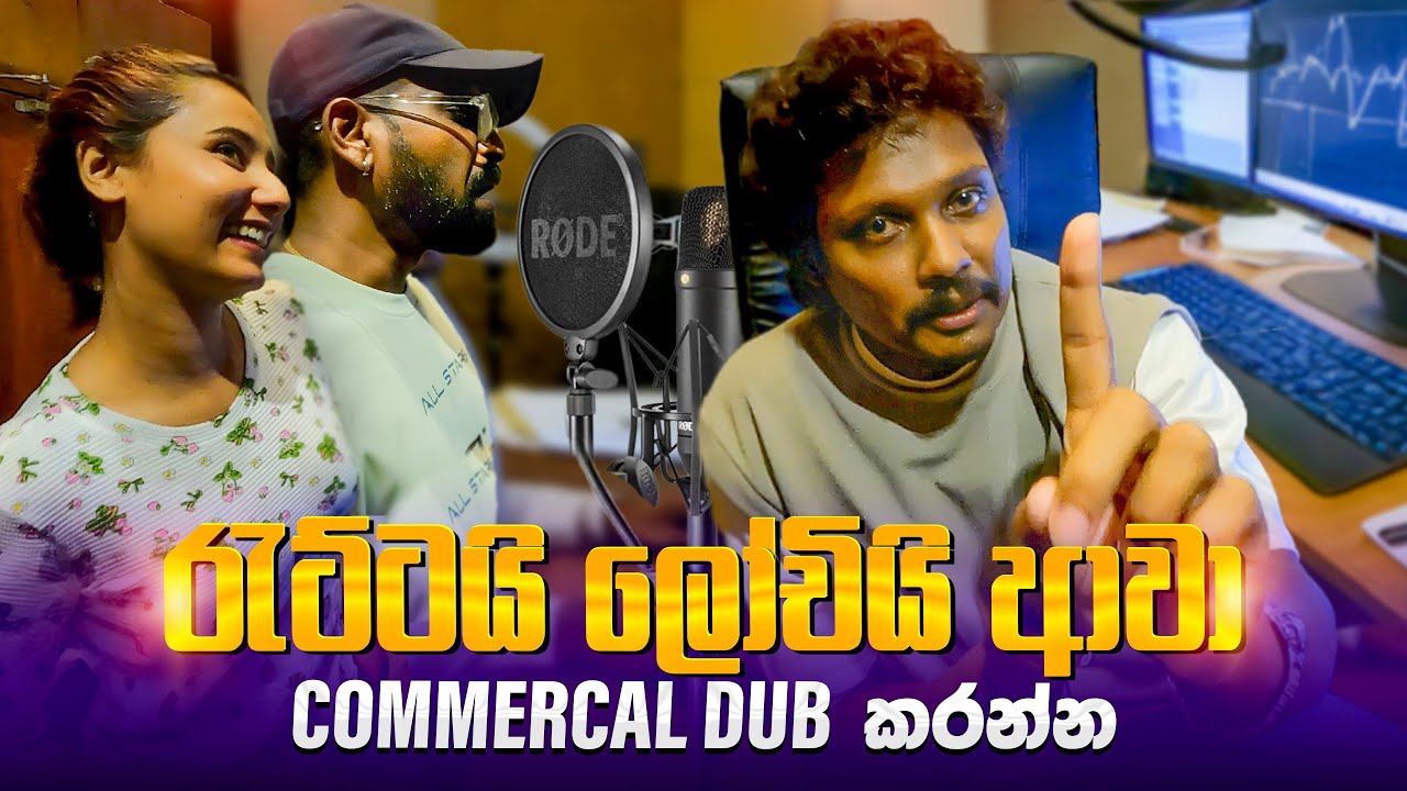 රැට්ටාගෙයි ලෝචිගෙයි අලුත් ඇඩ් එක Dub කරපු හැටි | Ratta and Lochi New Episode Dubbing
